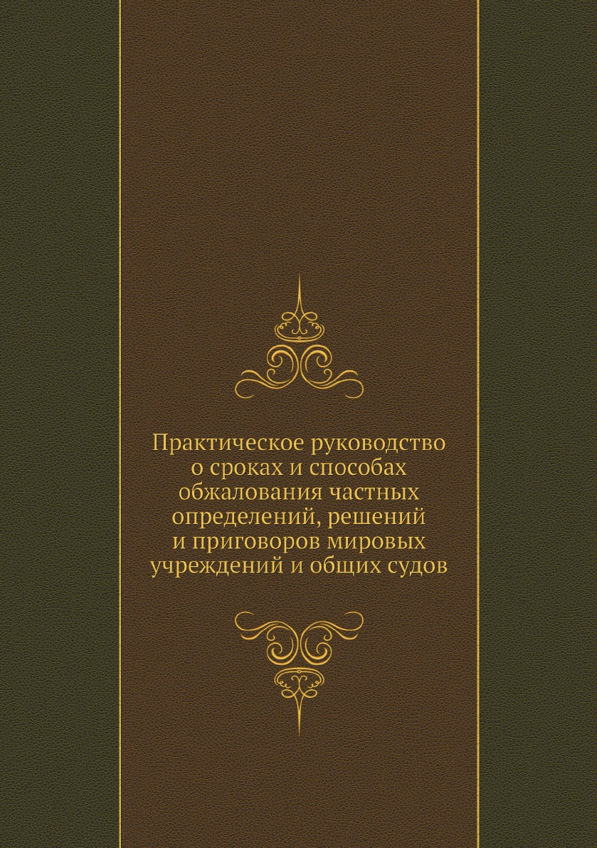 

Практическое руководство о сроках и способах обжалования частных определений, реш...