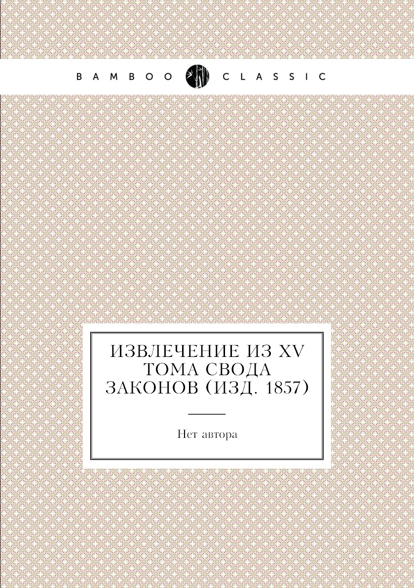 

Извлечение из XV тома Свода законов (изд. 1857)