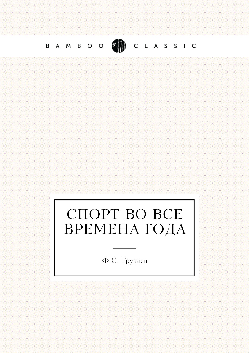

Книга Спорт во все времена года