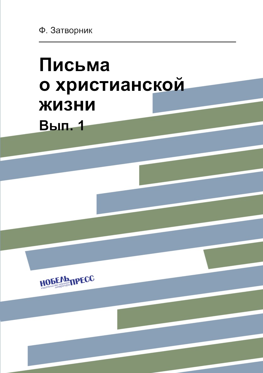 

Книга Письма о христианской жизни. Вып. 1