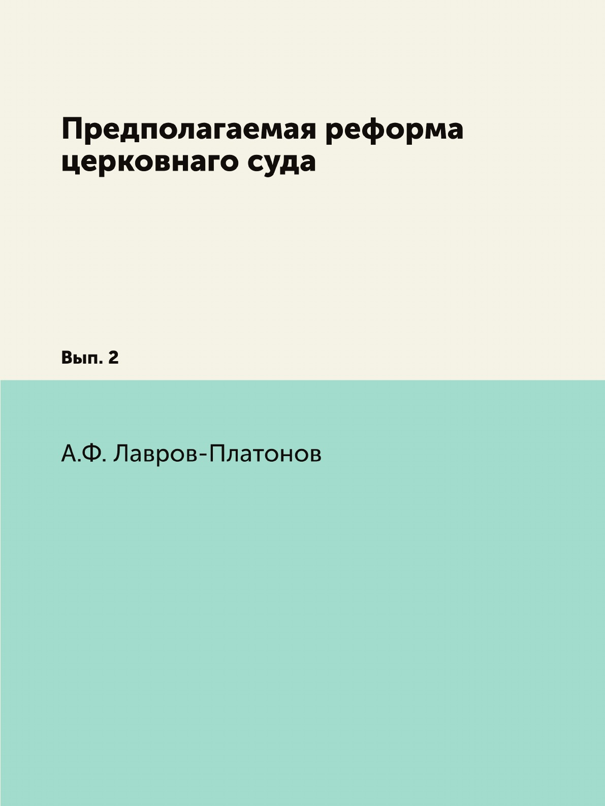 

Книга Предполагаемая реформа церковнаго суда. Вып. 2