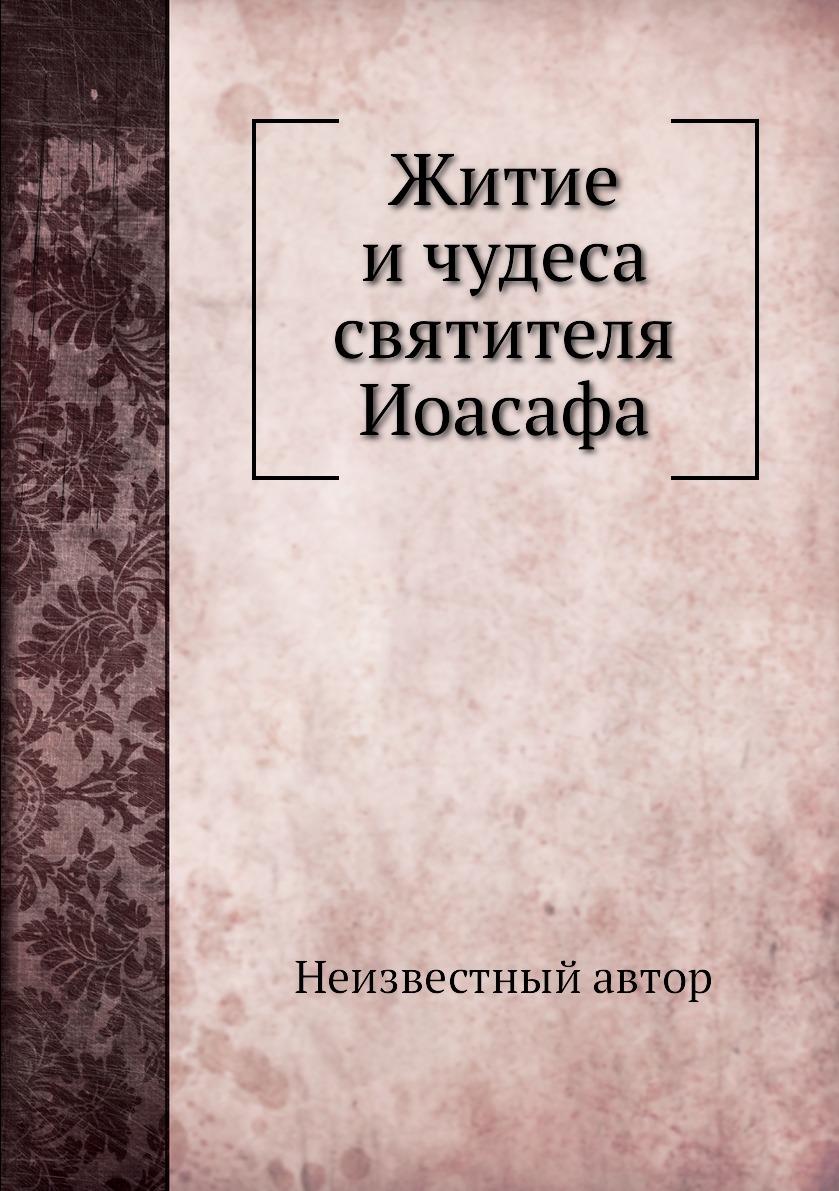 

Житие и чудеса святителя Иоасафа