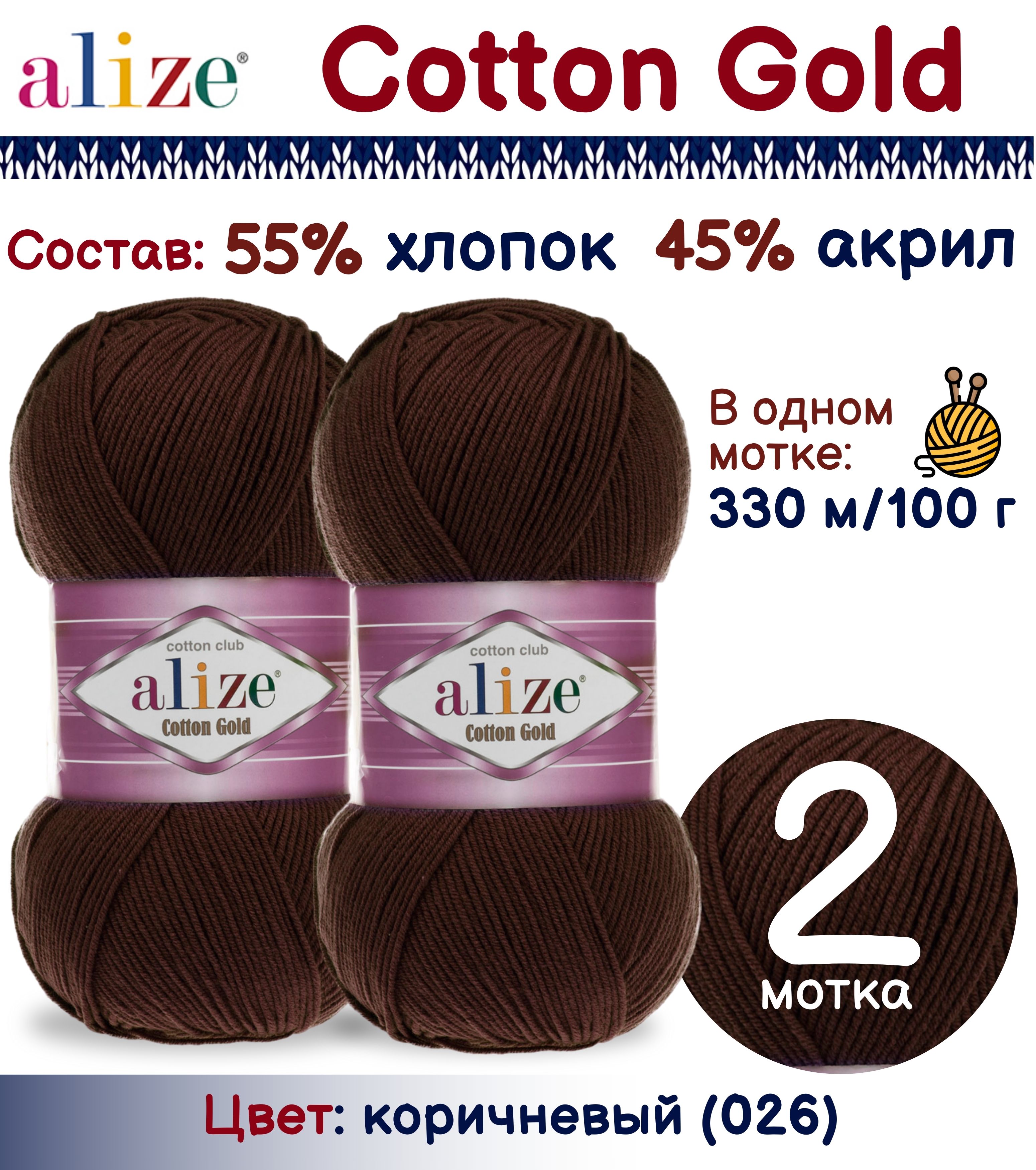 

Пряжа Cotton Gold Alize, цвет 026, 2 шт. х 100г., Коричневый, Cotton Gold