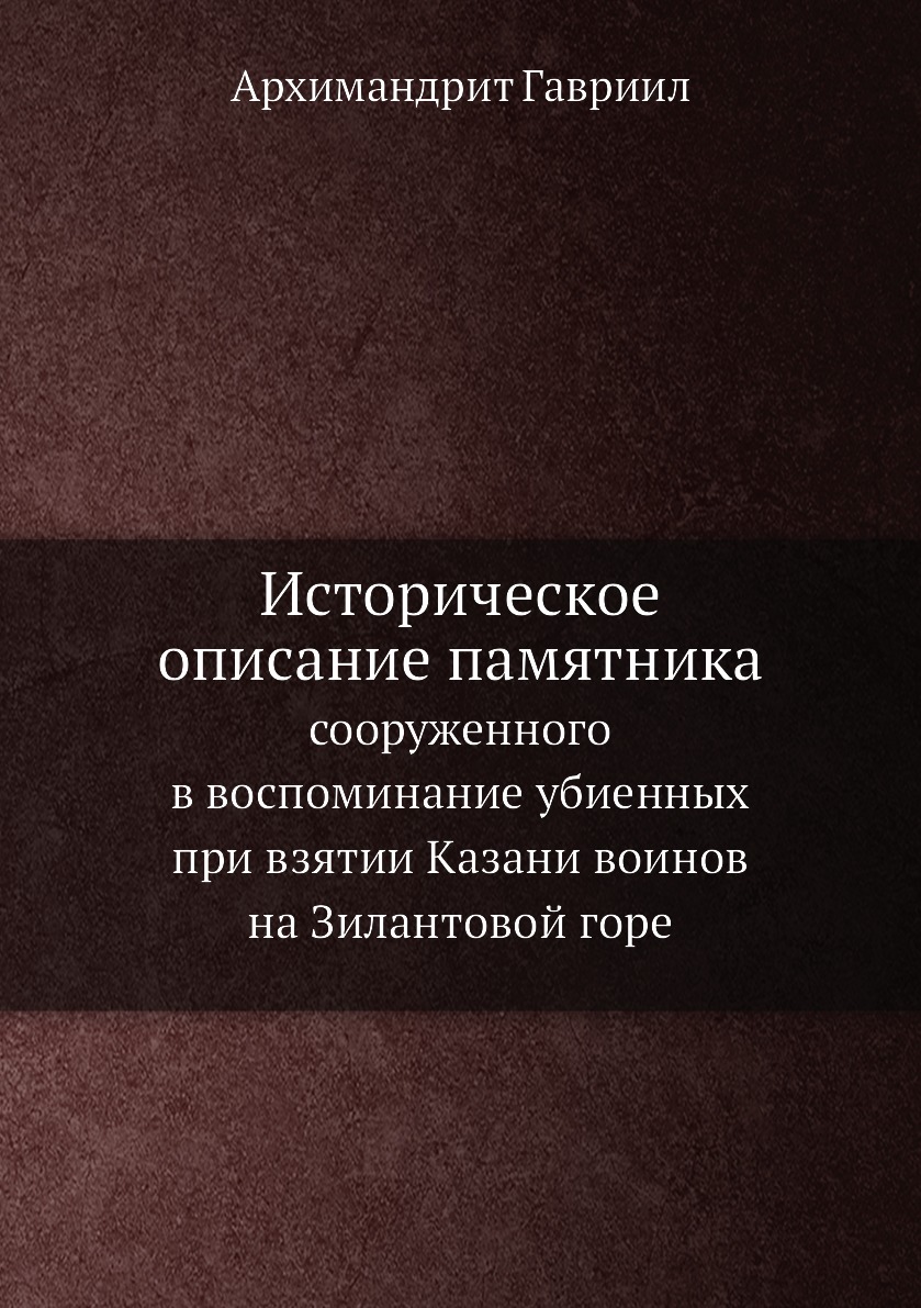 

Историческое описание памятника на Зилантовой горе