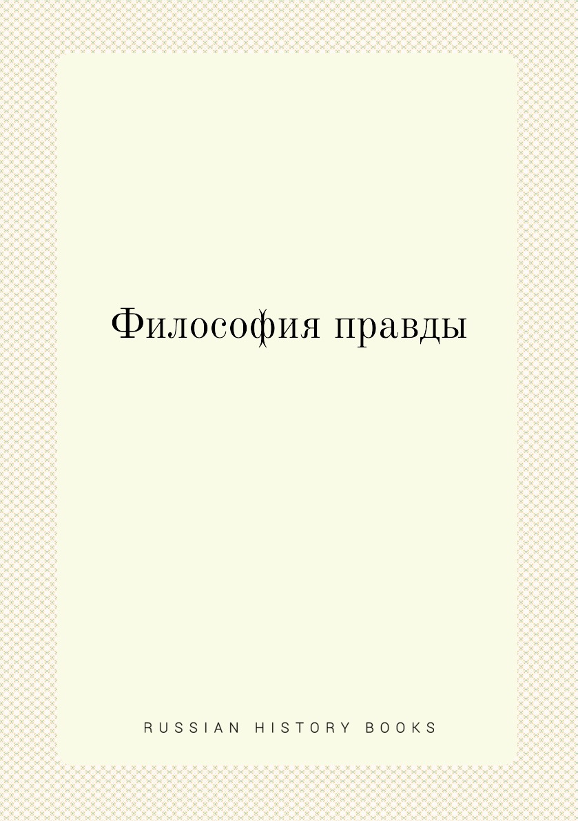 

Философия правды