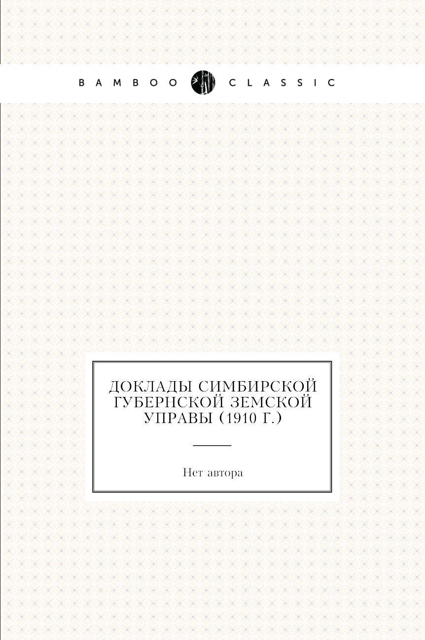 

Книга Доклады Симбирской губернской земской управы