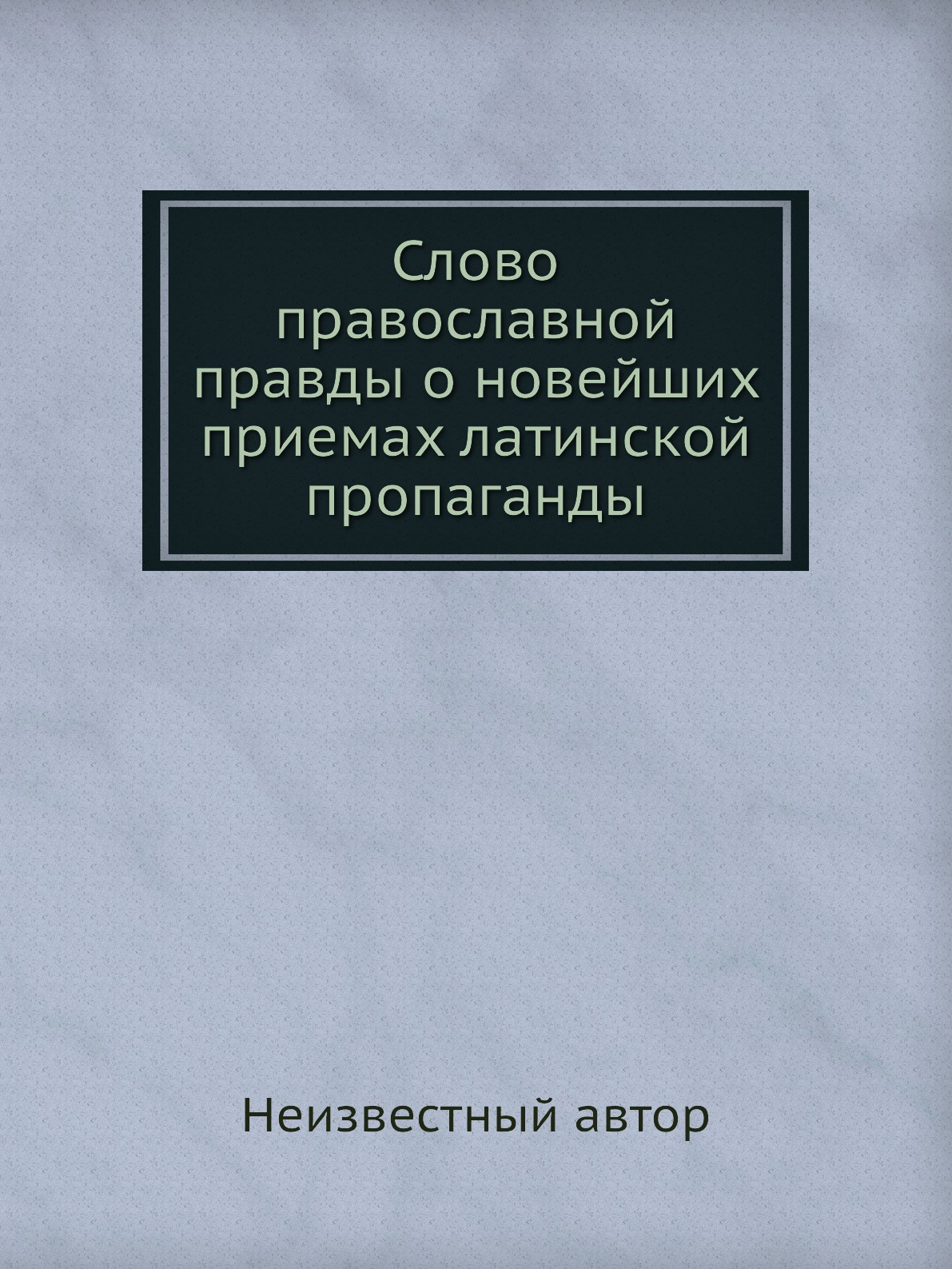 фото Книга слово православной правды о новейших приемах латинской пропаганды нобель пресс