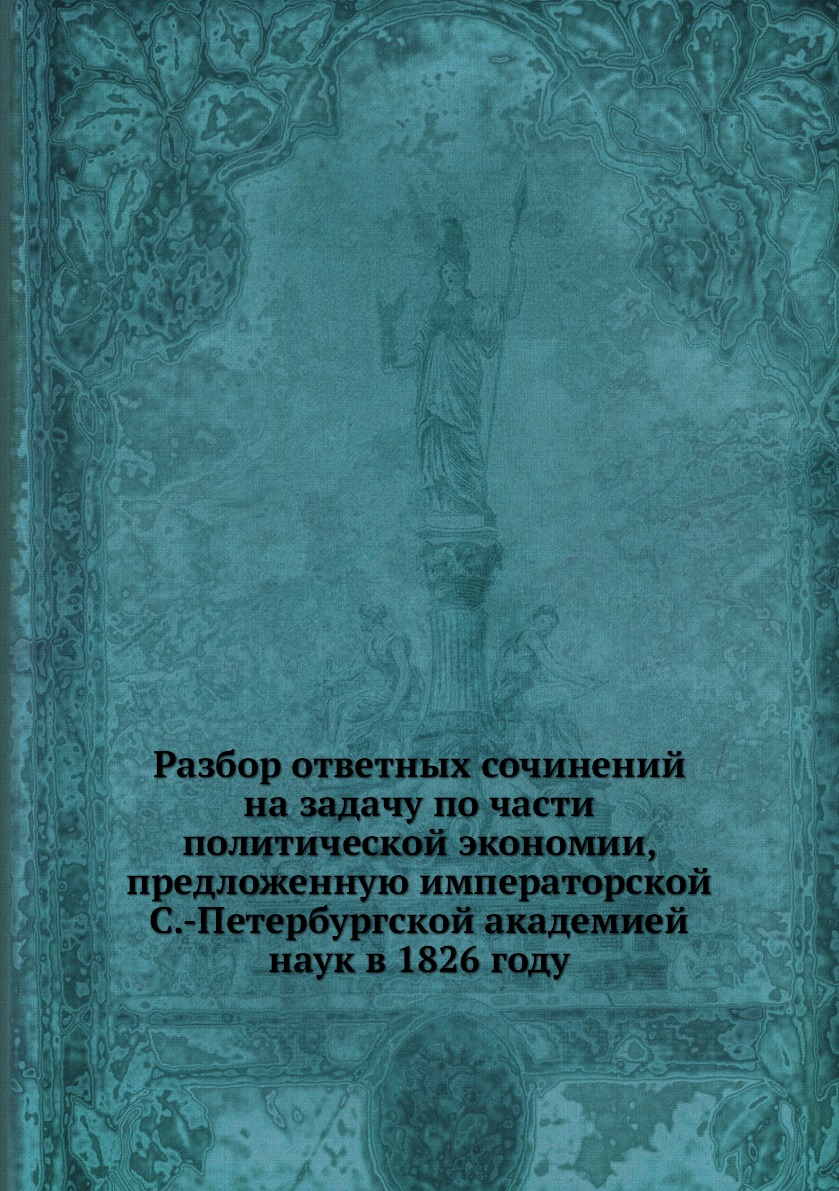 

Разбор ответных сочинений на задачу по части политической экономии, предложенную ...