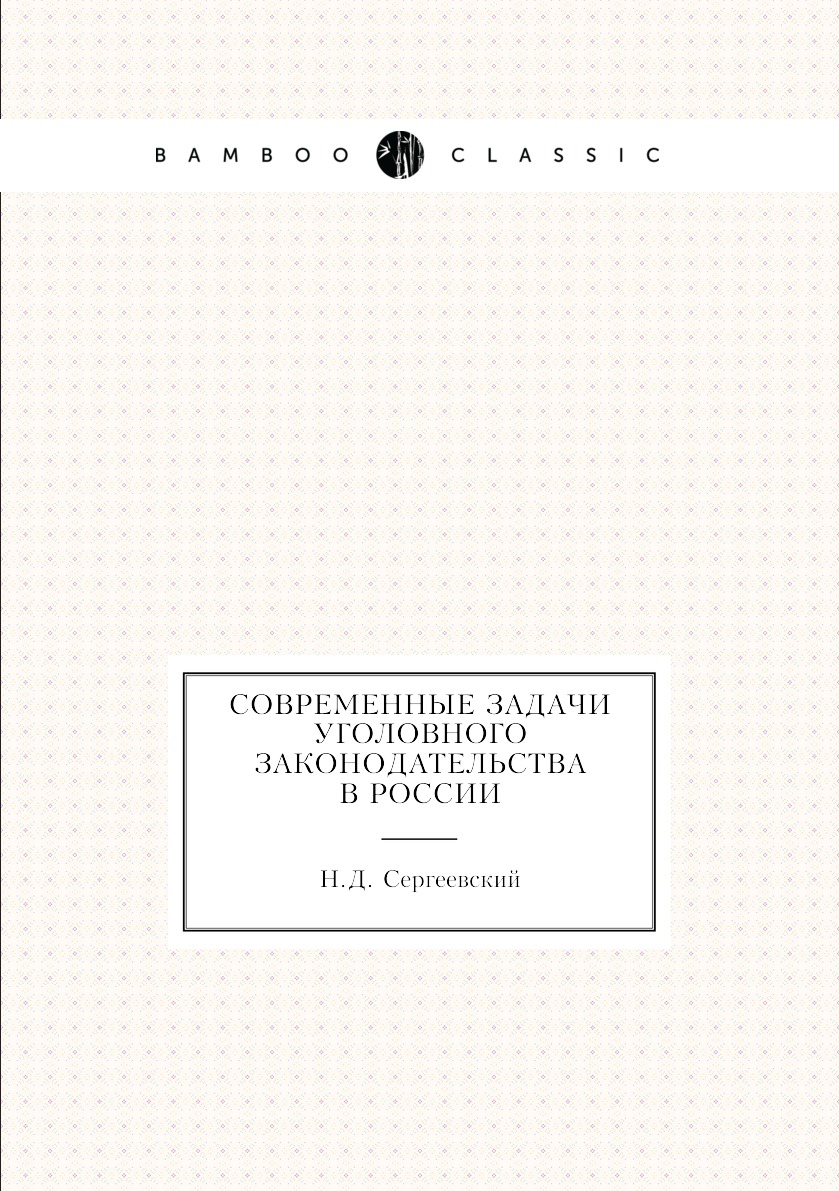 

Книга Современные задачи уголовного законодательства в России