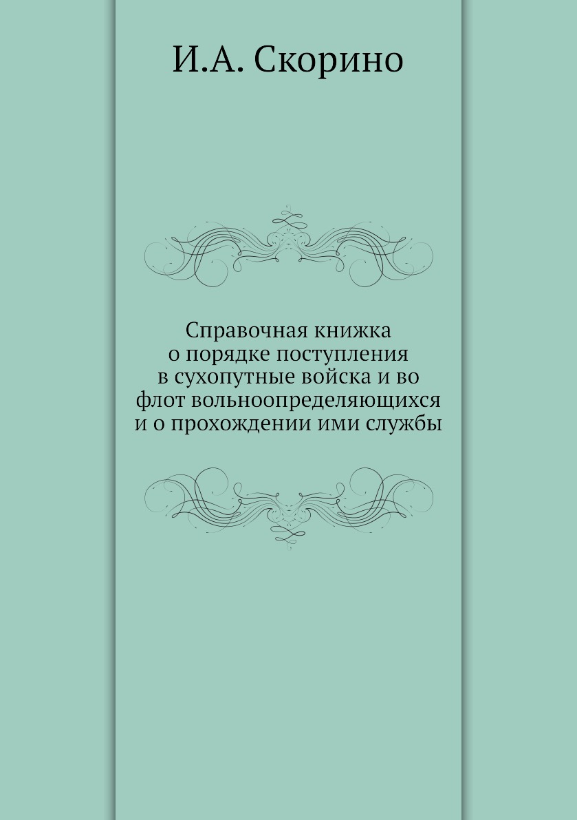 

Книга Справочная книжка о порядке поступления в сухопутные войска и во флот вольноопред...