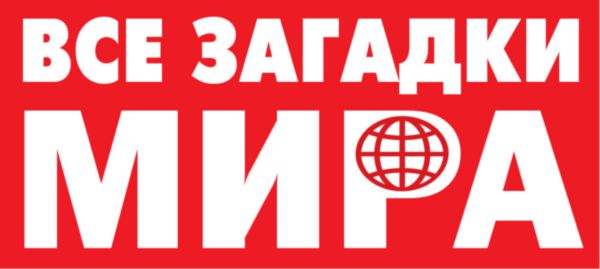 

Журнал Оракул Все загадки мира