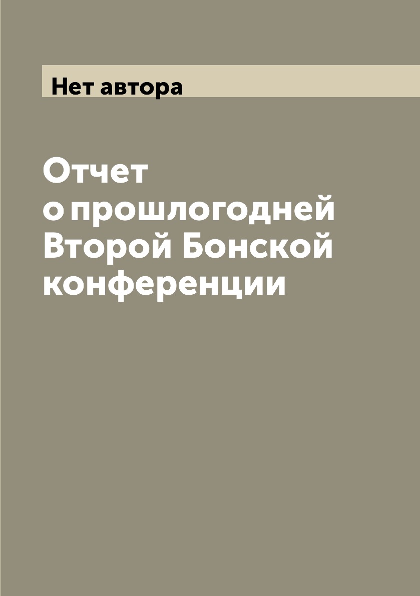

Книга Отчет о прошлогодней Второй Бонской конференции