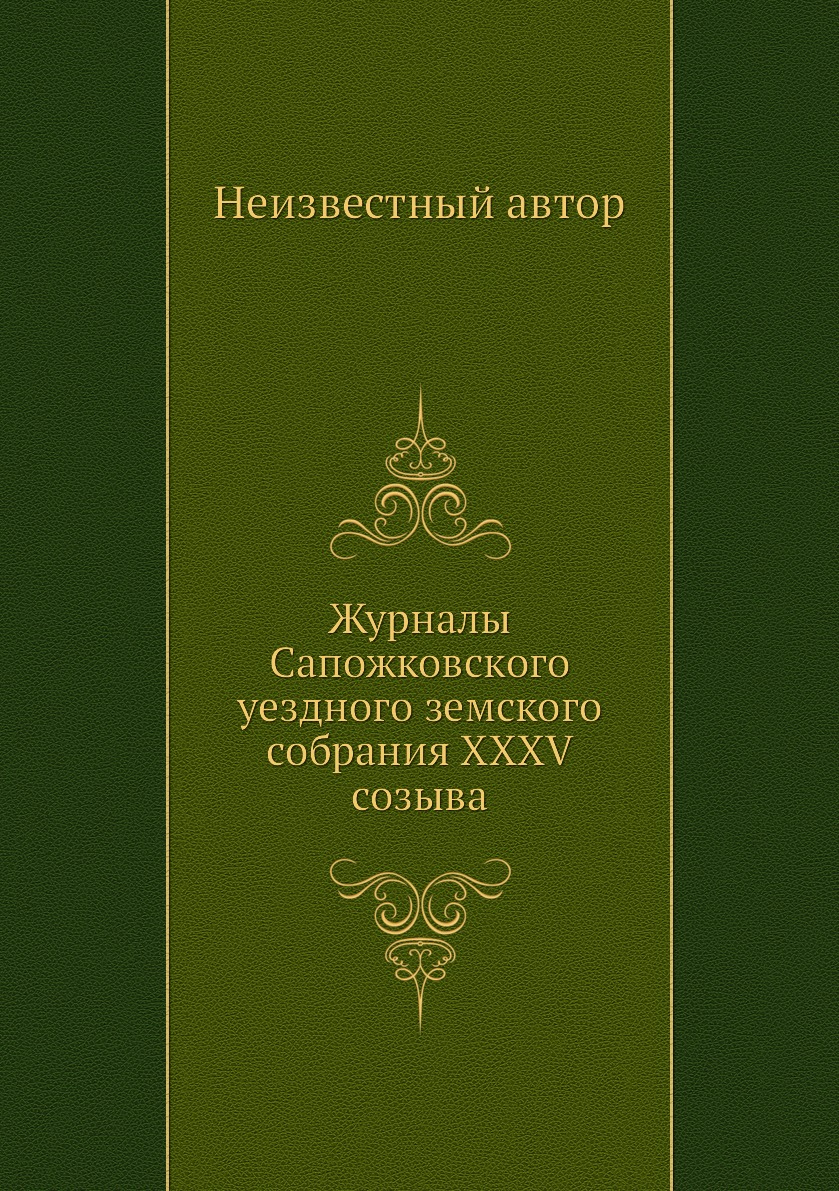 

Журналы Сапожковского уездного земского собрания XXXV созыва