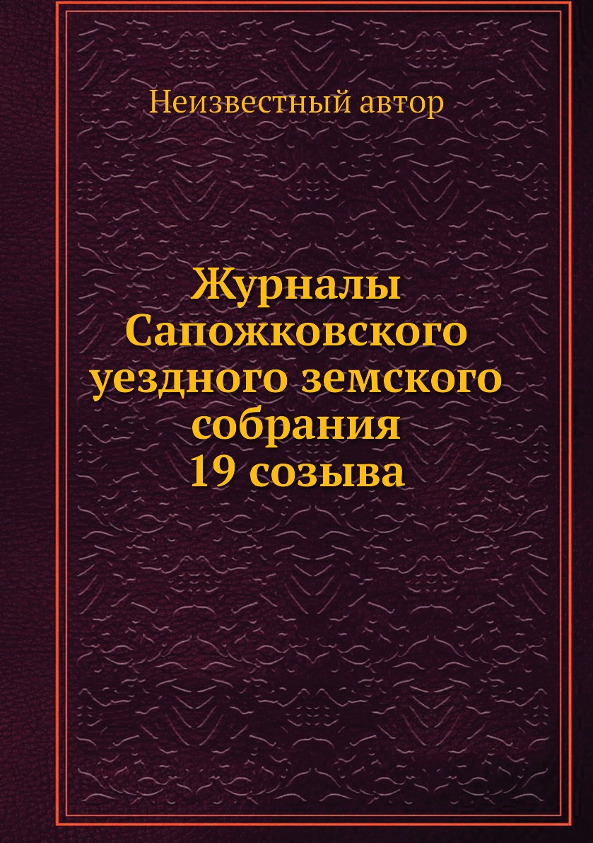 

Журналы Сапожковского уездного земского собрания 19 созыва