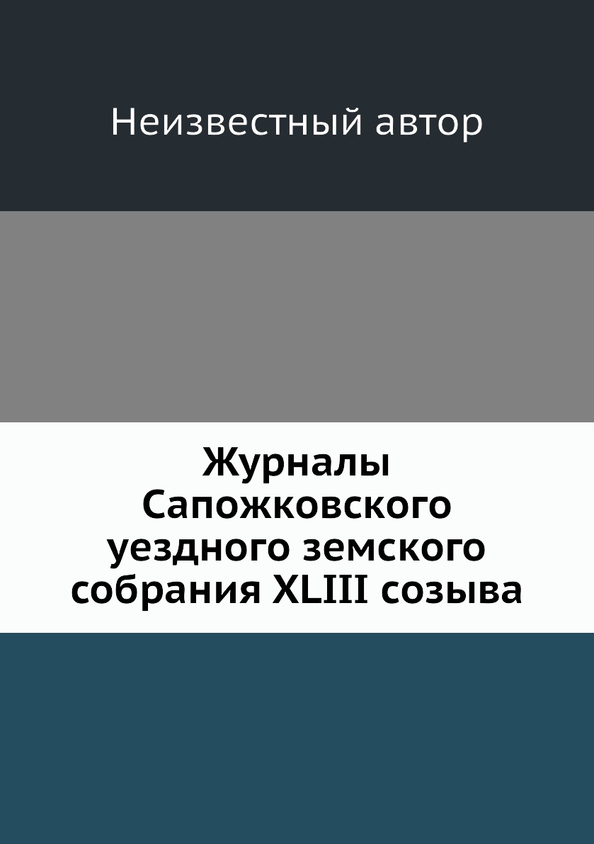 

Журналы Сапожковского уездного земского собрания XLIII созыва