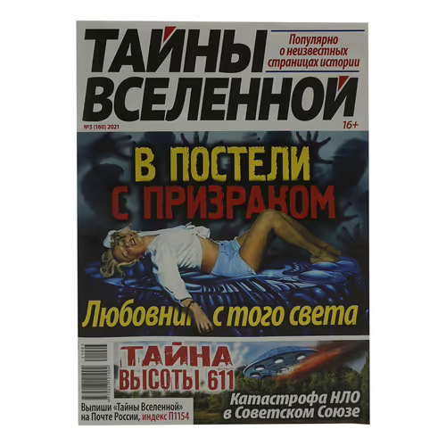 

Журнал Тайны вселенной