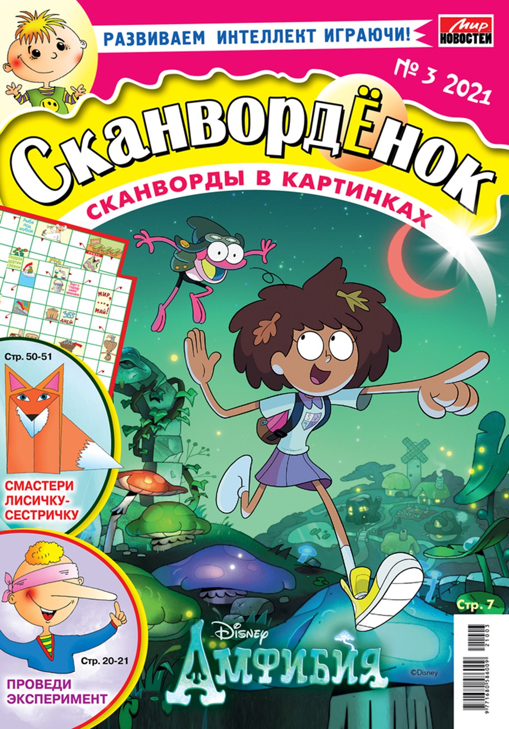 

Журнал Сканворденок