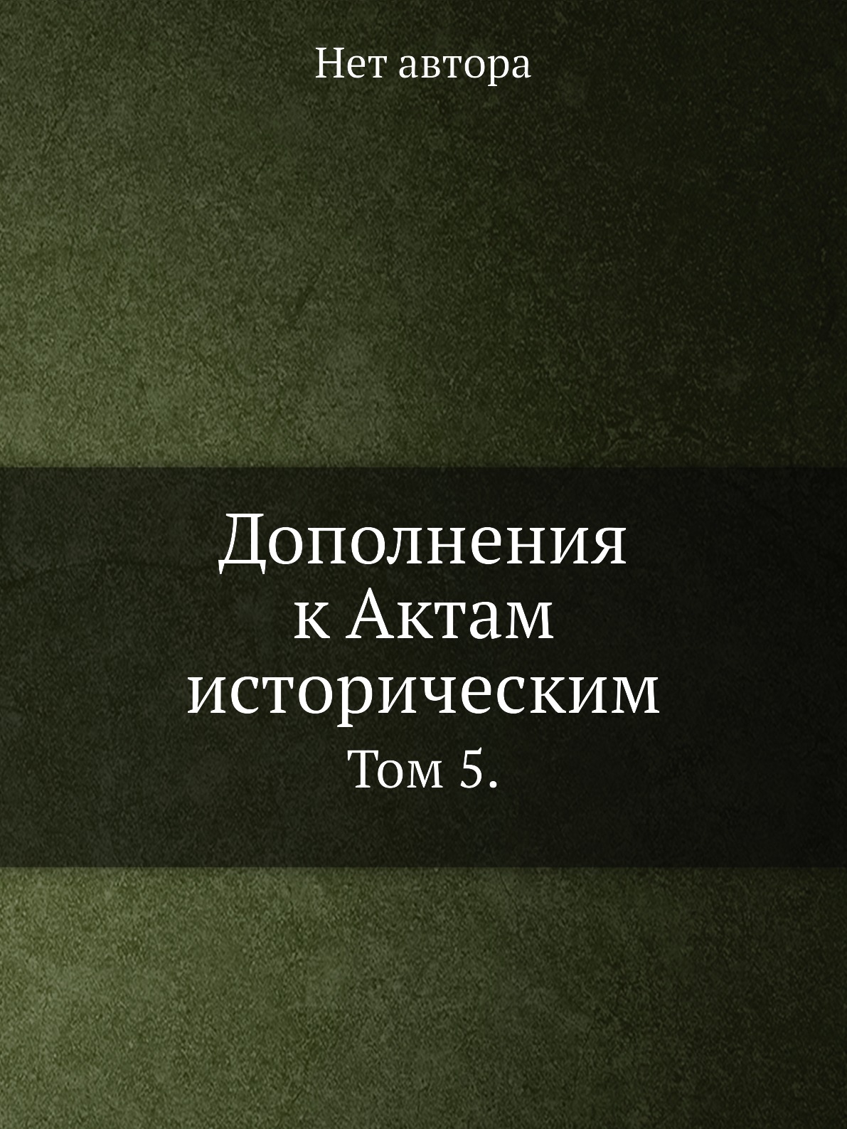 Полное собрание русских летописей том 39. Летопись по Воскресенскому списку. А. Ф. Бычков. Летопись Авраамки.