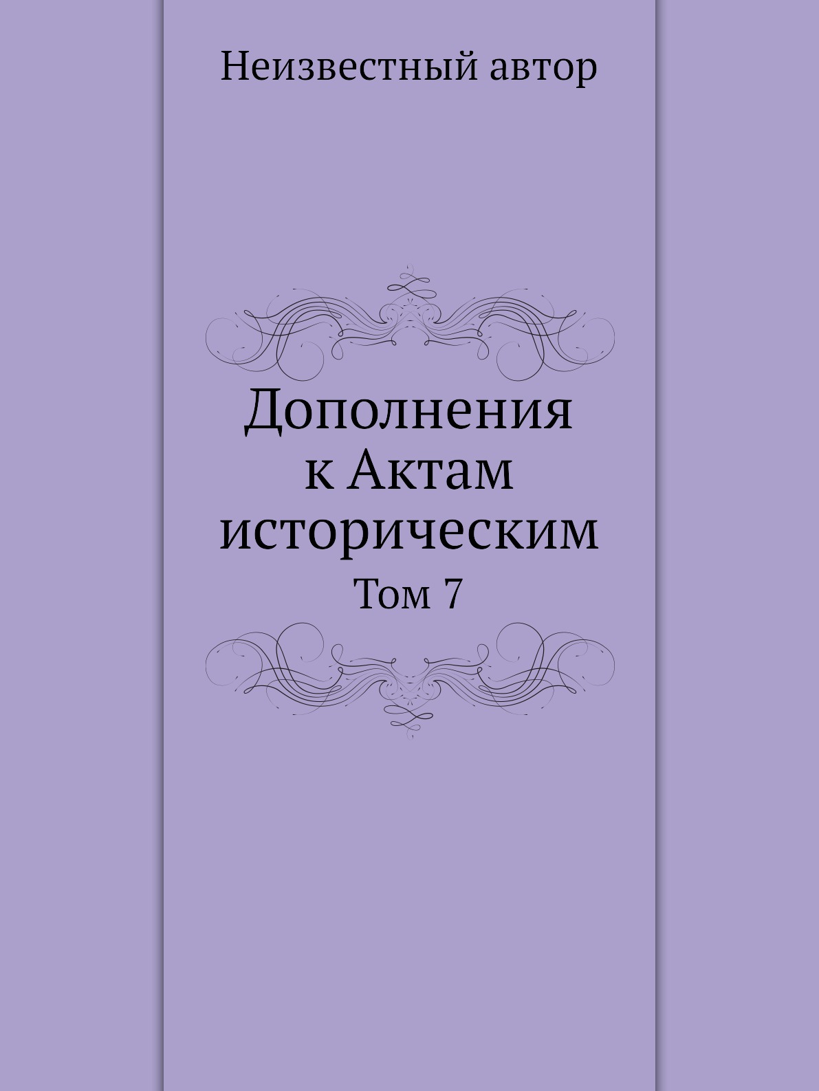 

Книга Дополнения к Актам историческим. Том 7