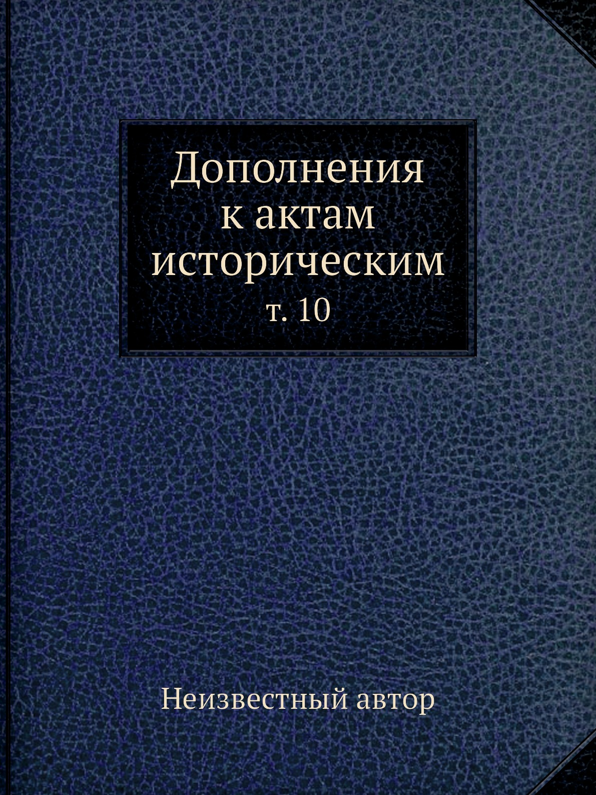 

Книга Дополнения к актам историческим. т. 10