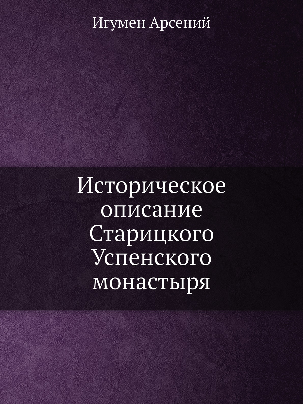 

Историческое описание Старицкого Успенского монастыря