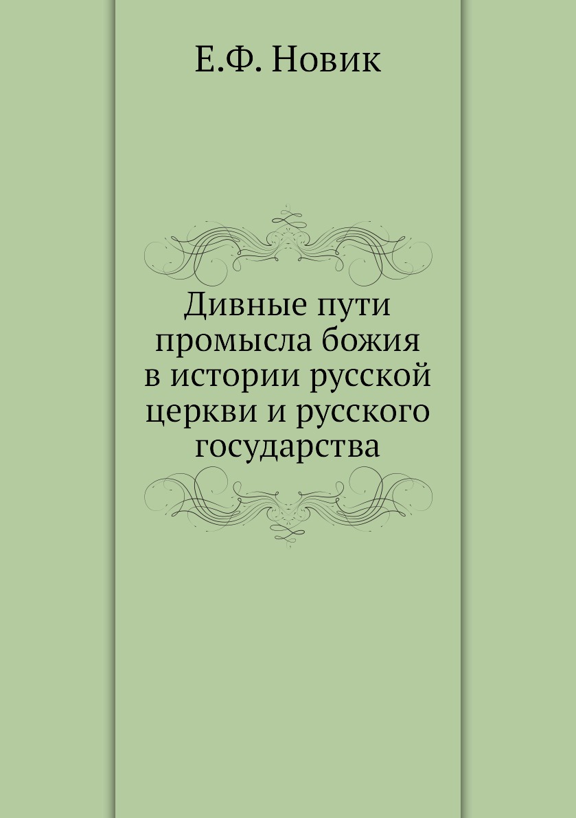 

Книга Дивные пути промысла божия в истории русской церкви и русского государства