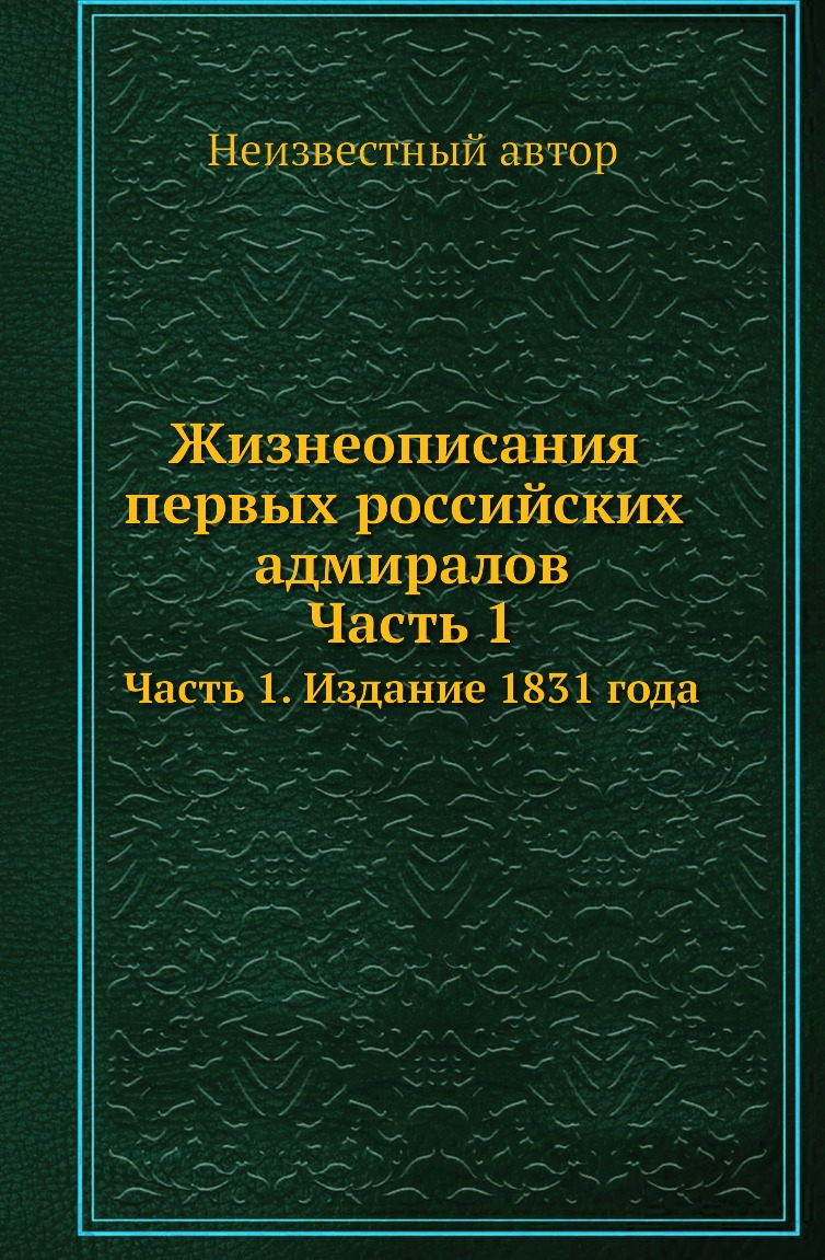 

Книга Жизнеописания первых российских адмиралов. Часть 1. Издание 1831 года