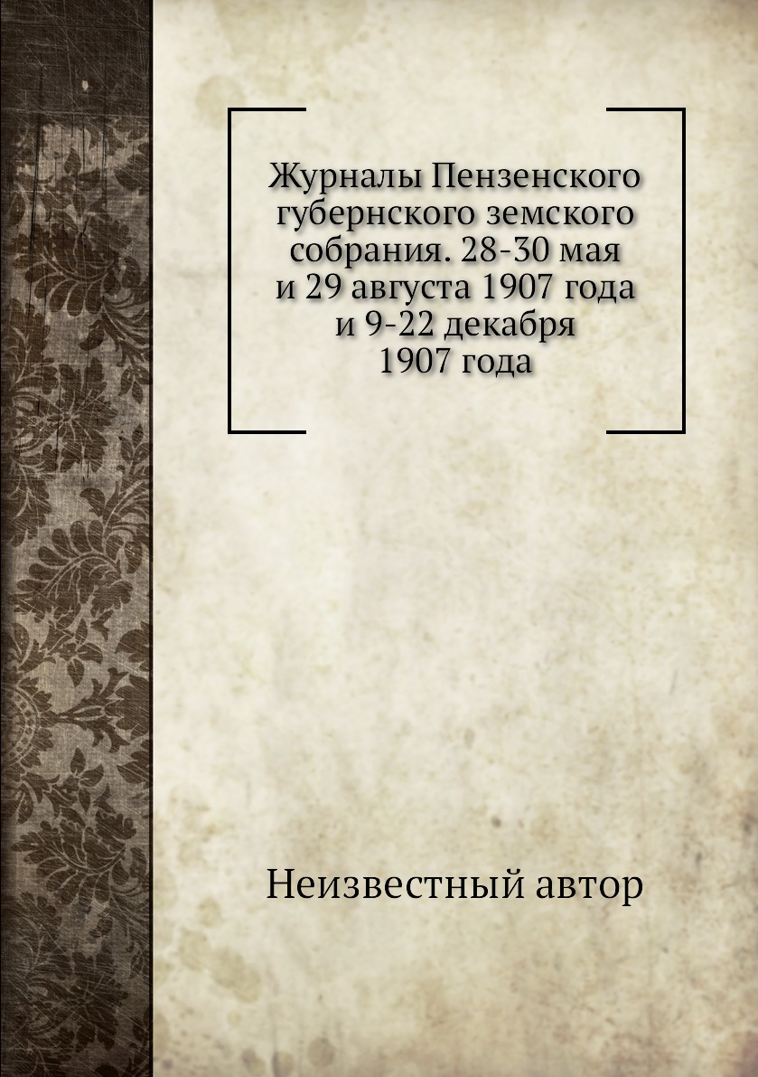 

Журналы Пензенского губернского земского собрания. 28-30 мая и 29 августа 1907 го...