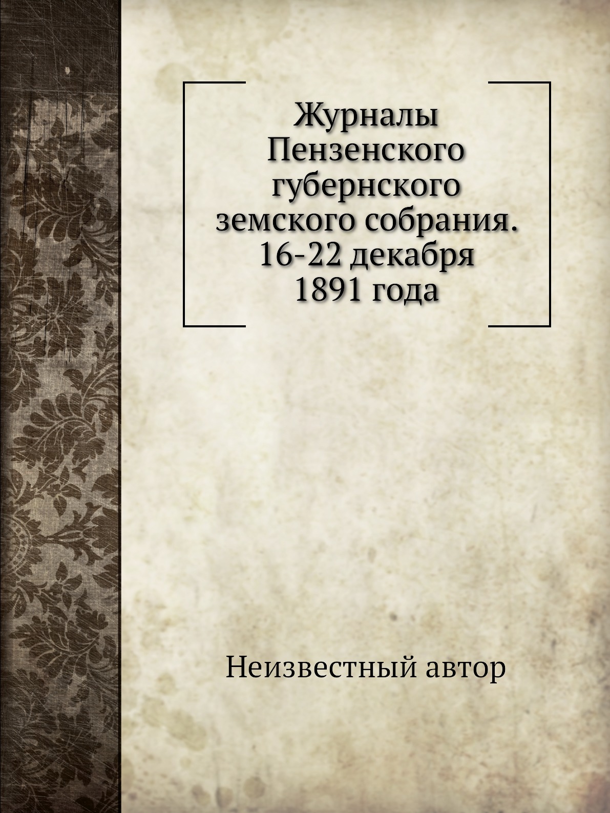 

Журналы Пензенского губернского земского собрания. 16-22 декабря 1891 года