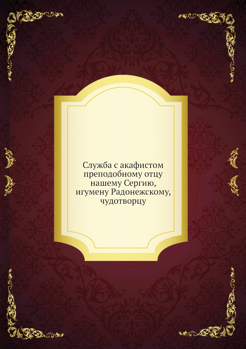 

Служба с акафистом преподобному отцу нашему Сергию, игумену Радонежскому, чудотворцу