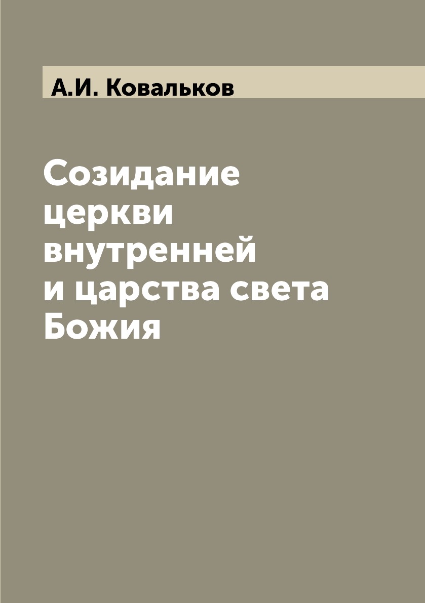 

Книга Созидание церкви внутренней и царства света Божия