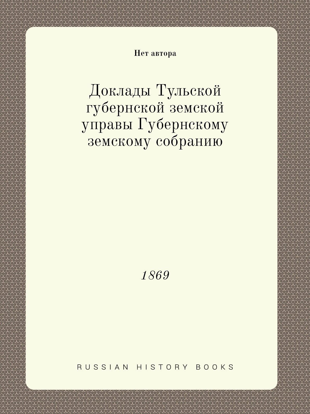 

Книга Доклады Тульской губернской земской управы Губернскому земскому собранию. 1869