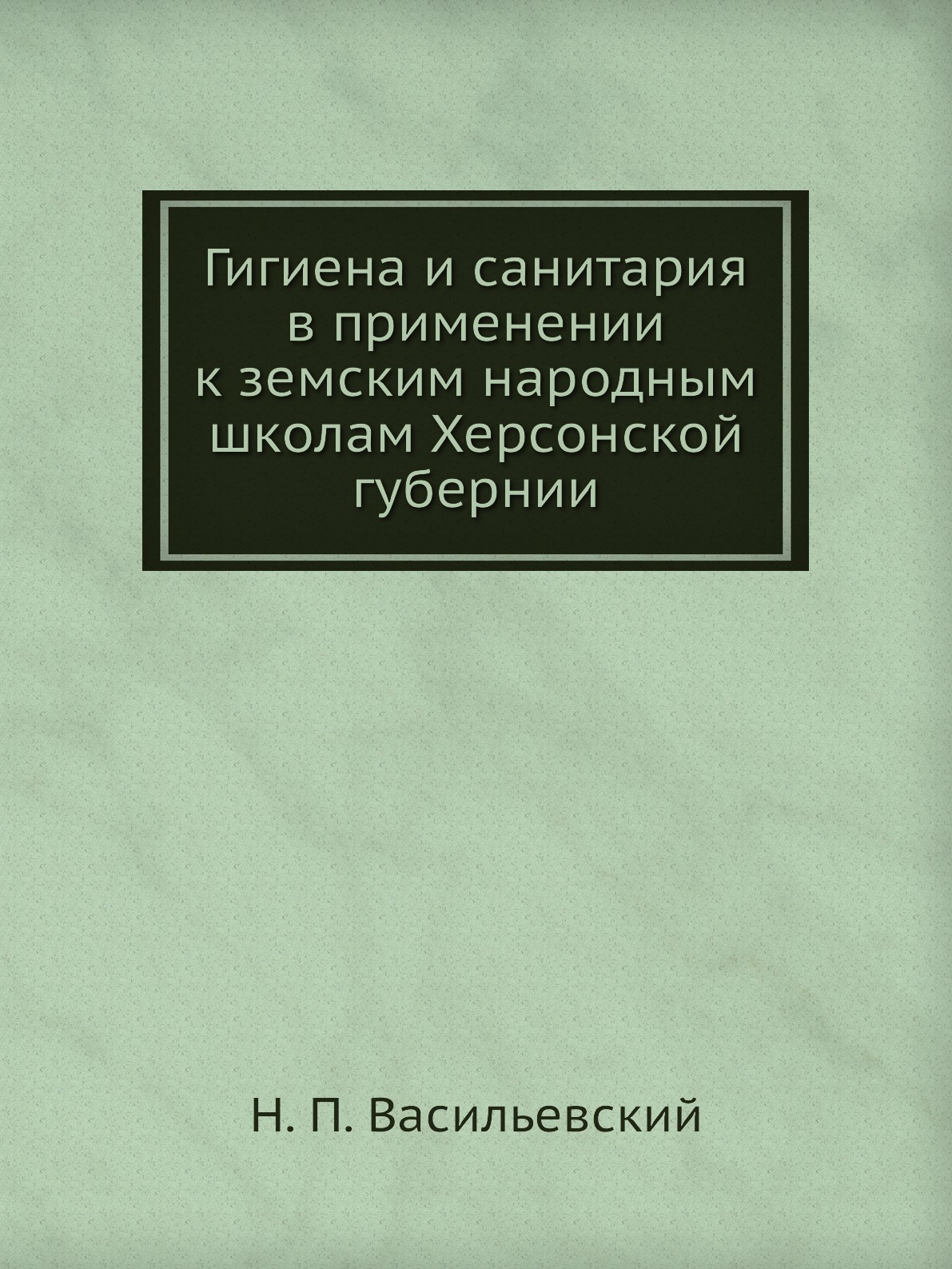 

Книга Гигиена и санитария в применении к земским народным школам Херсонской губернии