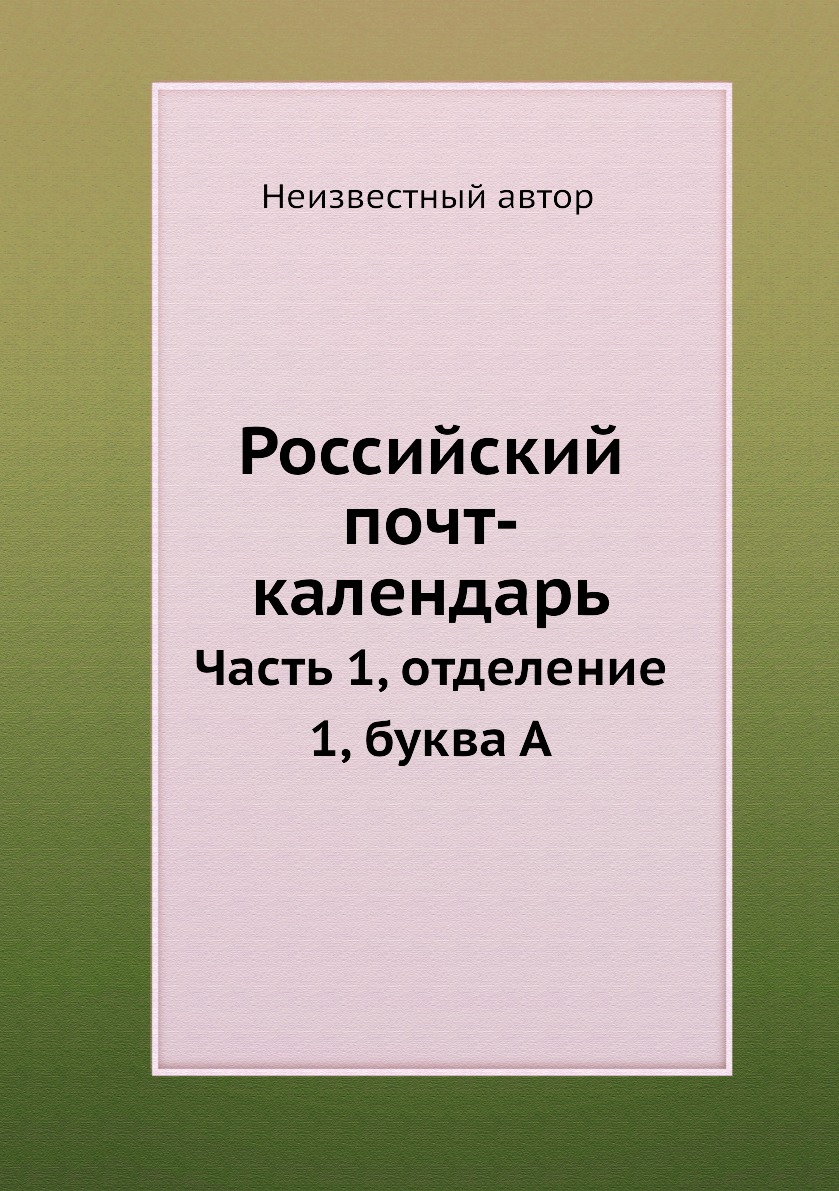

Книга Российский почт-календарь. Часть 1, отделение 1, буква А