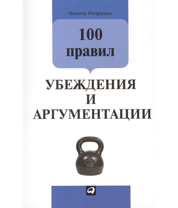 

Книга 100 правил убеждения и аргументации