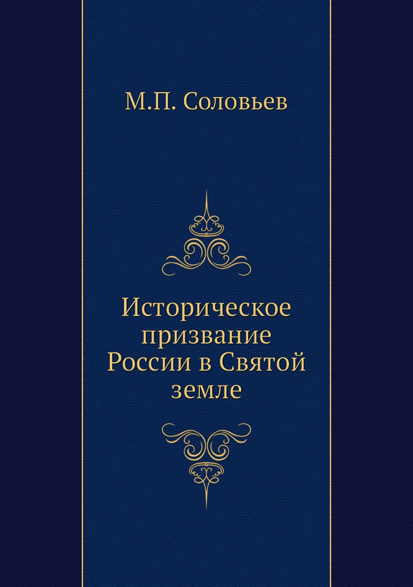 

Книга Историческое призвание России в Святой земле