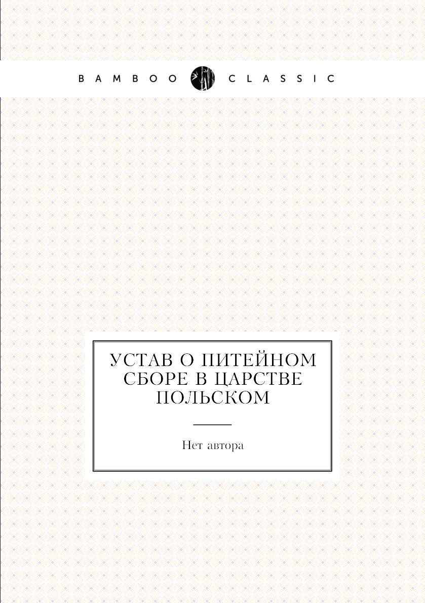 

Книга Устав о питейном сборе в Царстве Польском