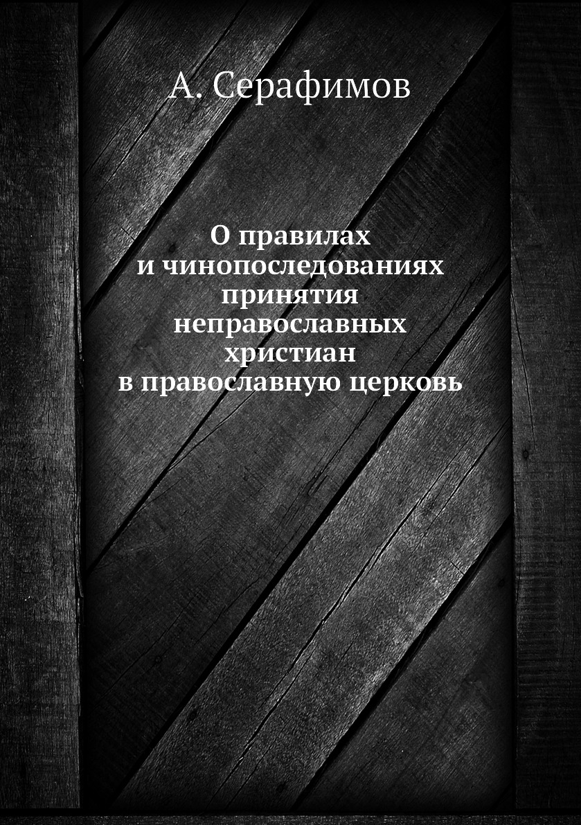 

О правилах и чинопоследованиях принятия неправославных христиан в православную це...