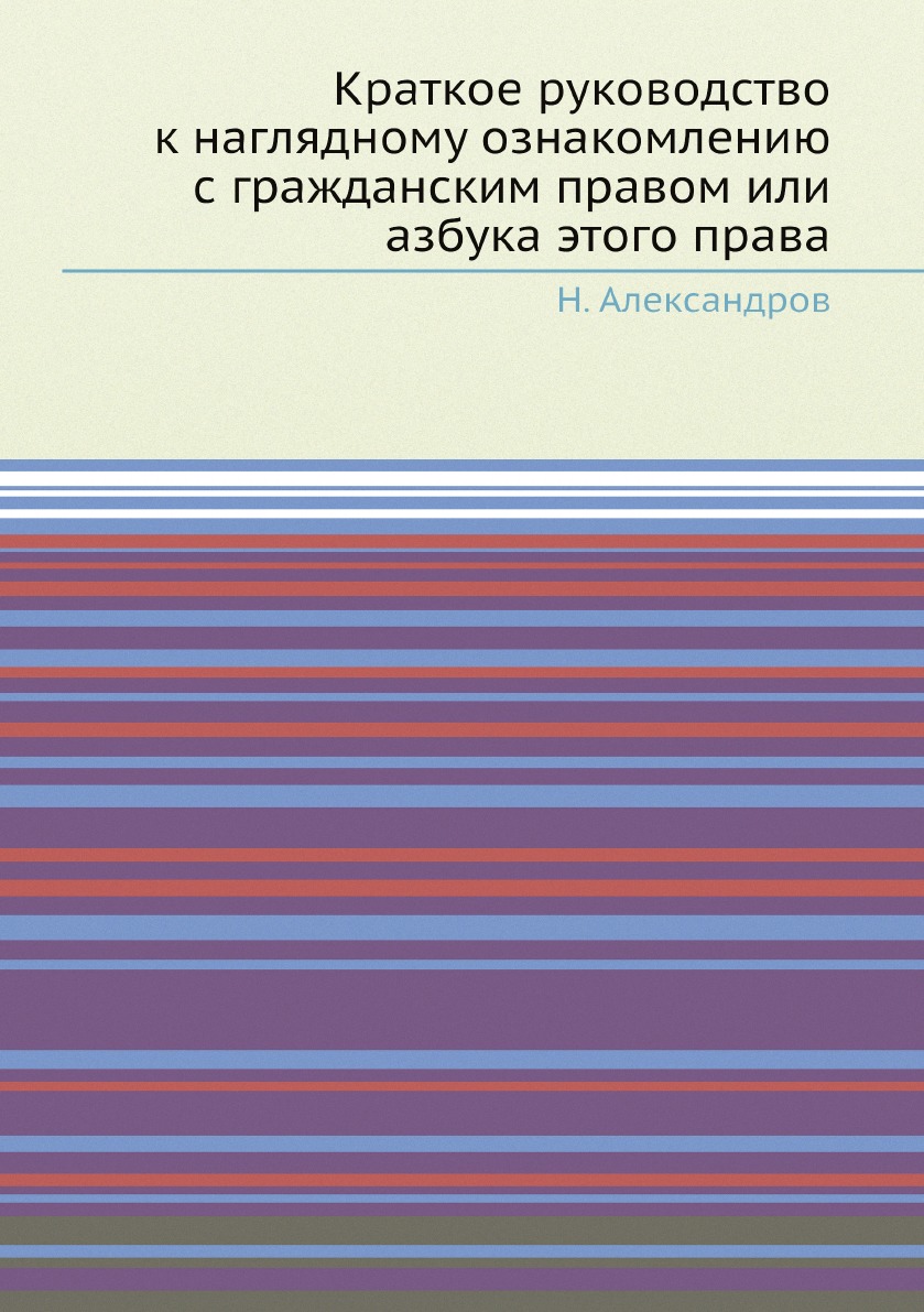 фото Книга краткое руководство к наглядному ознакомлению с гражданским правом или азбука это... нобель пресс