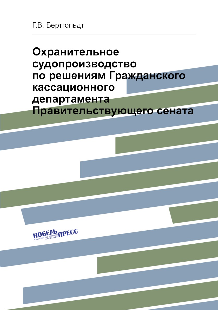 

Охранительное судопроизводство по решениям Гражданского кассационного департамент...
