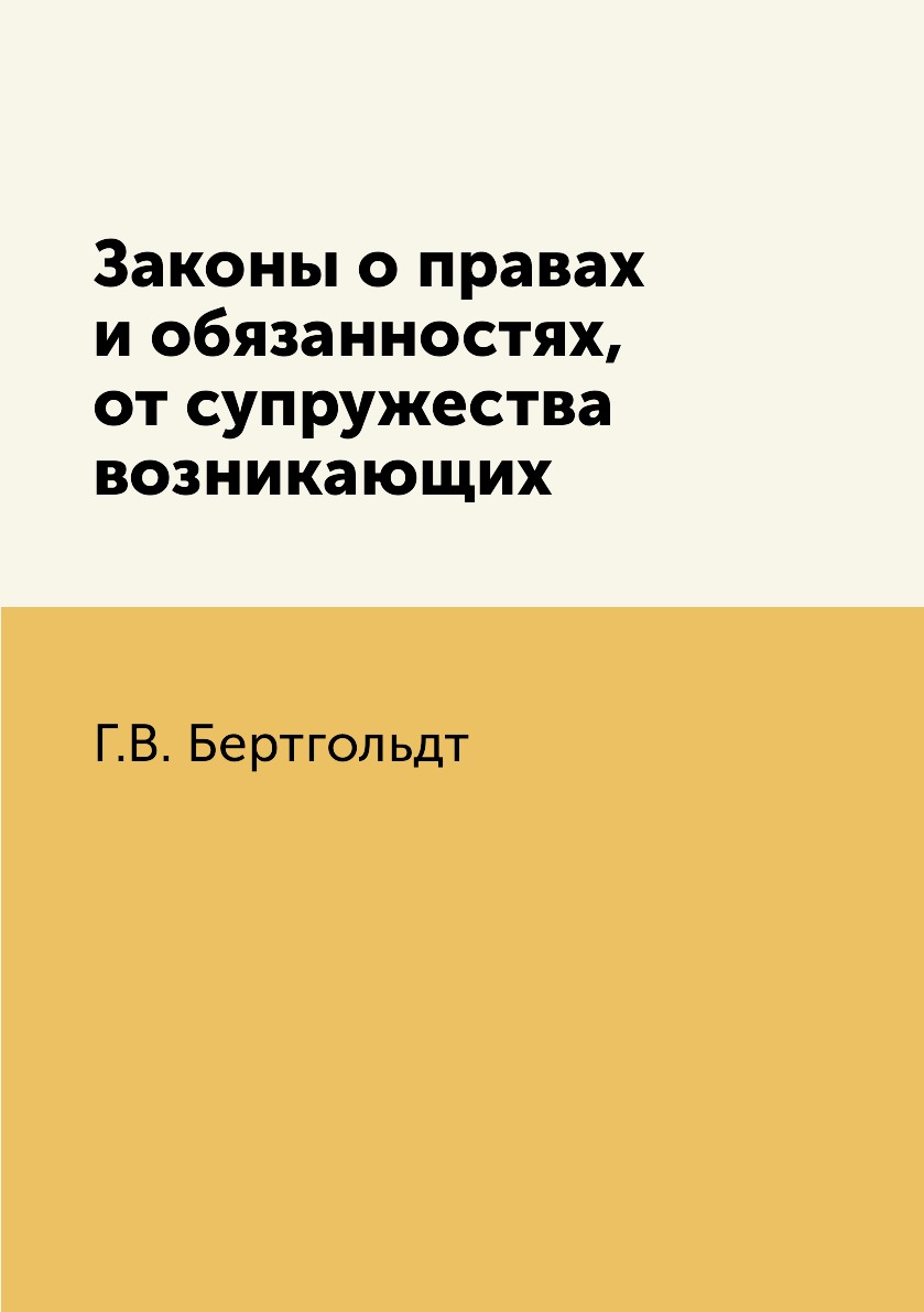 

Законы о правах и обязанностях, от супружества возникающих