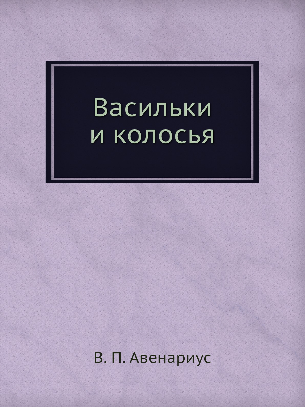 

Книга Васильки и колосья