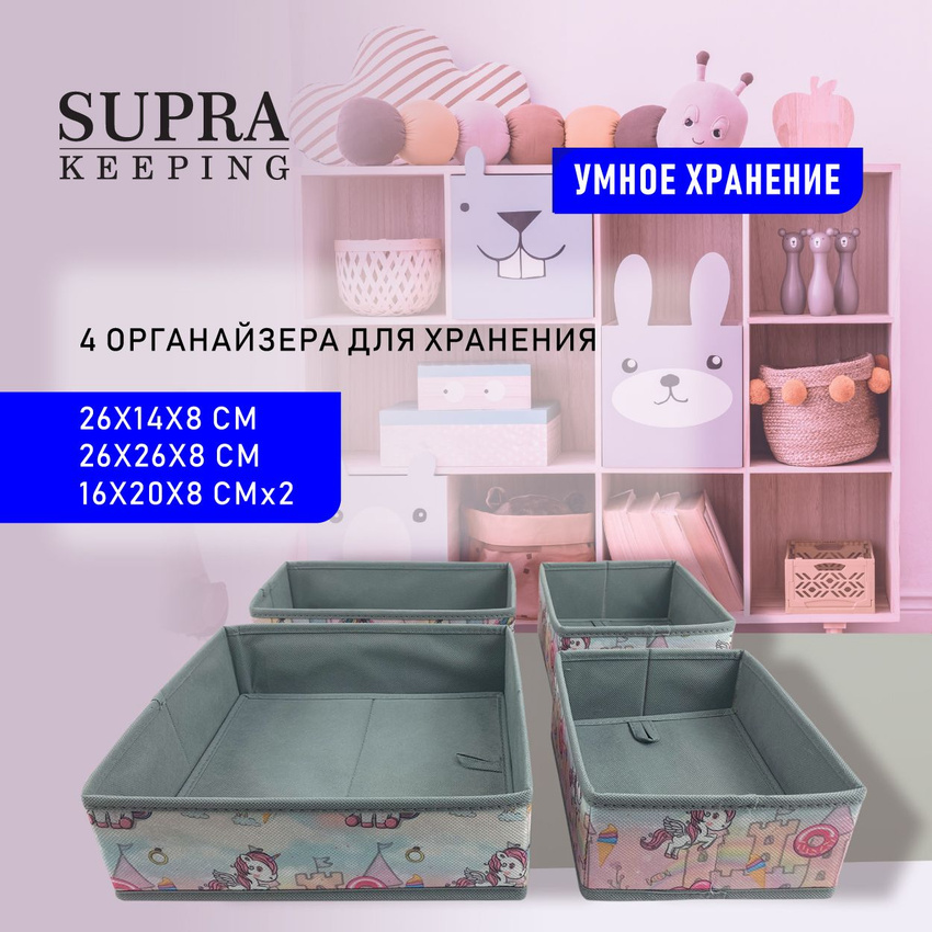 

Комплект складных органайзеров SUPRA NWB-2643 4 штуки