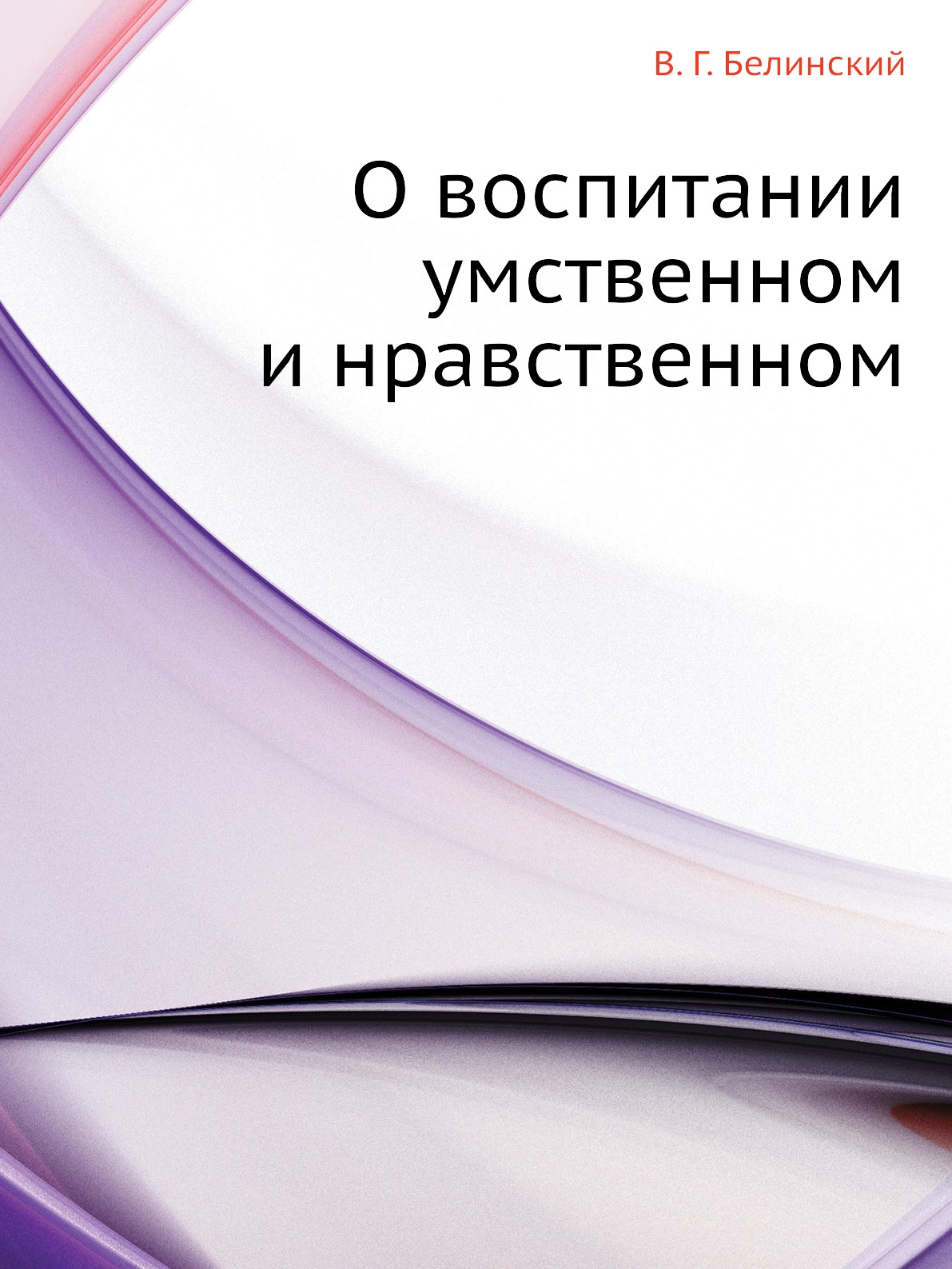 

Книга О воспитании умственном и нравственном