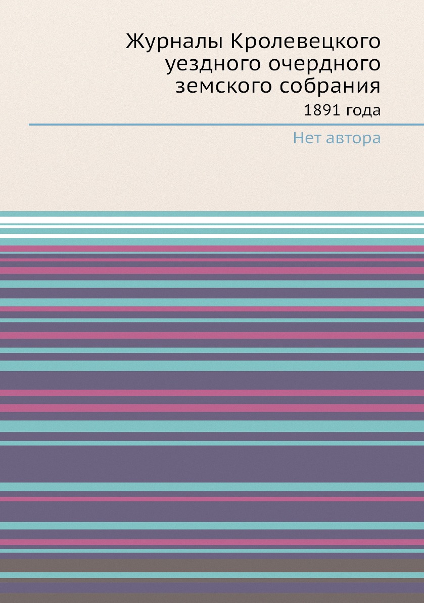 

Журналы Кролевецкого уездного очердного земского собрания. 1891 года