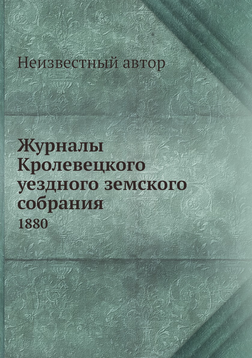 

Журналы Кролевецкого уездного земского собрания. 1880