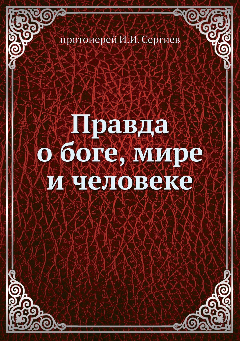 

Книга Правда о боге, мире и человеке