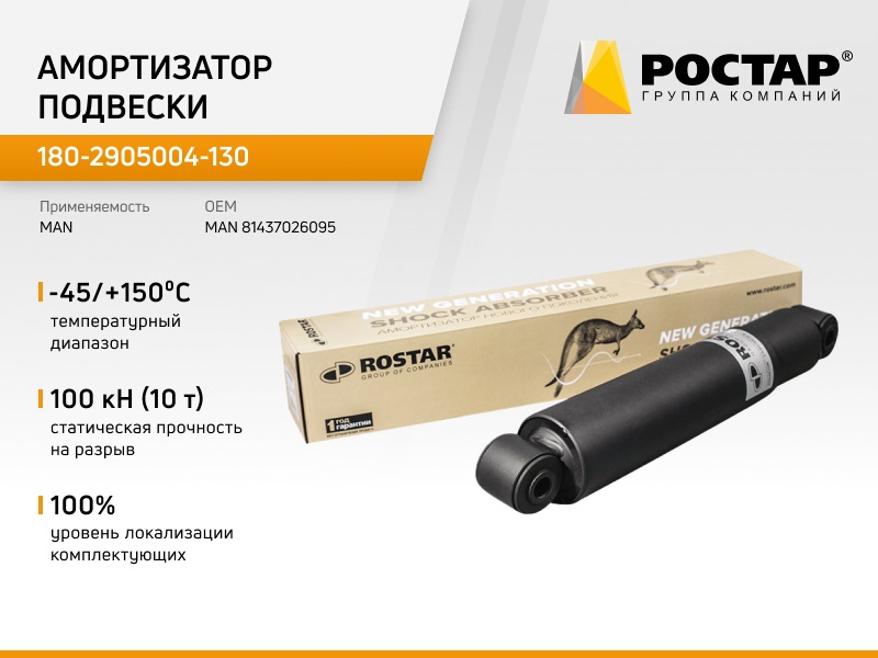 Амортизатор Подвески O/O 440-711 16x50/16x50 Man ROSTAR 1802905004130