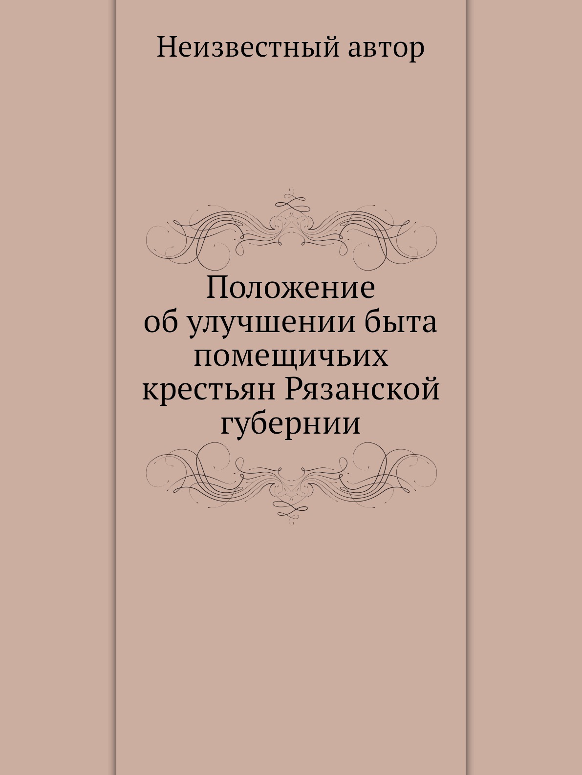 

Книга Положение об улучшении быта помещичьих крестьян Рязанской губернии