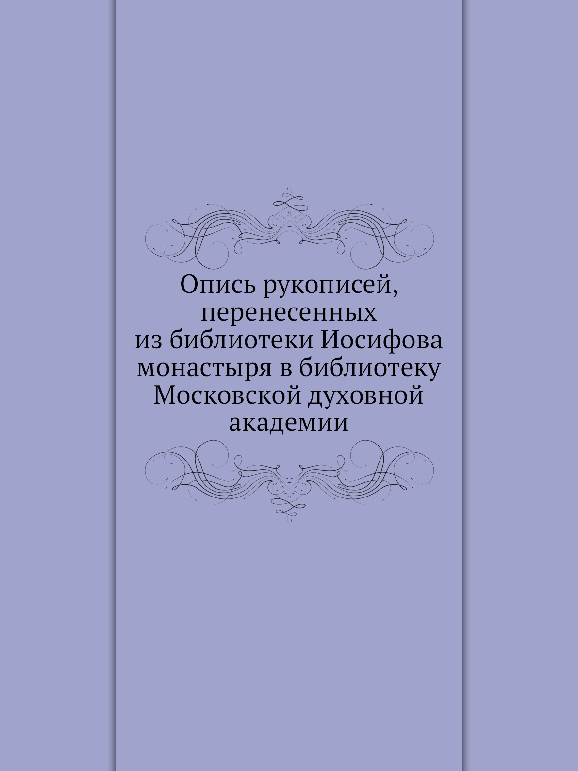 

Опись рукописей, перенесенных из библиотеки Иосифова монастыря в библиотеку Моско...